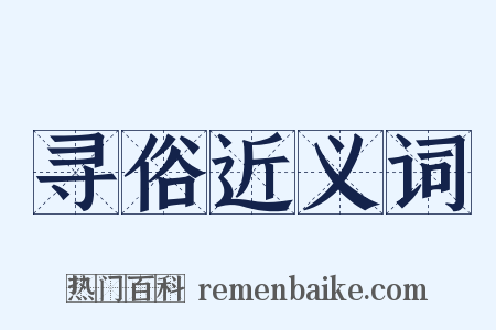 寻俗近义词是什么意思的图片